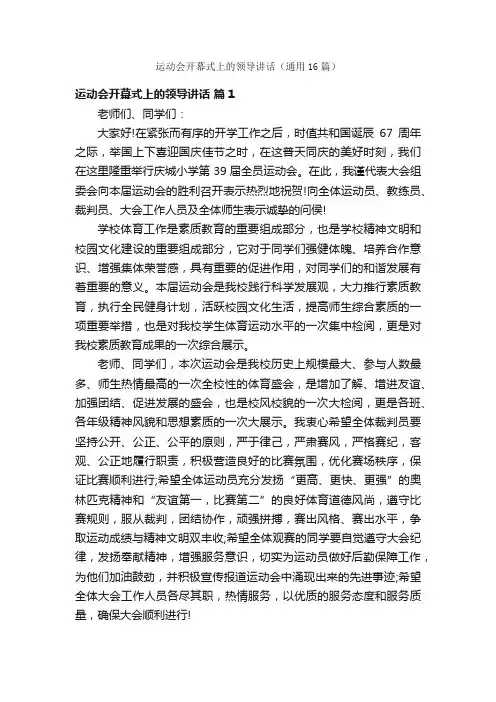 运动会开幕式上的领导讲话（通用16篇）