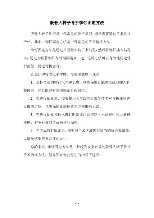 股骨大转子骨折铆钉固定方法