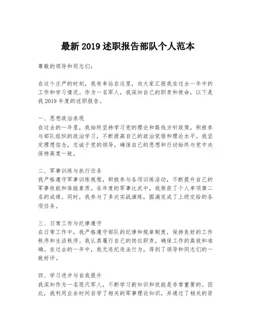 最新2019述职报告部队个人范本