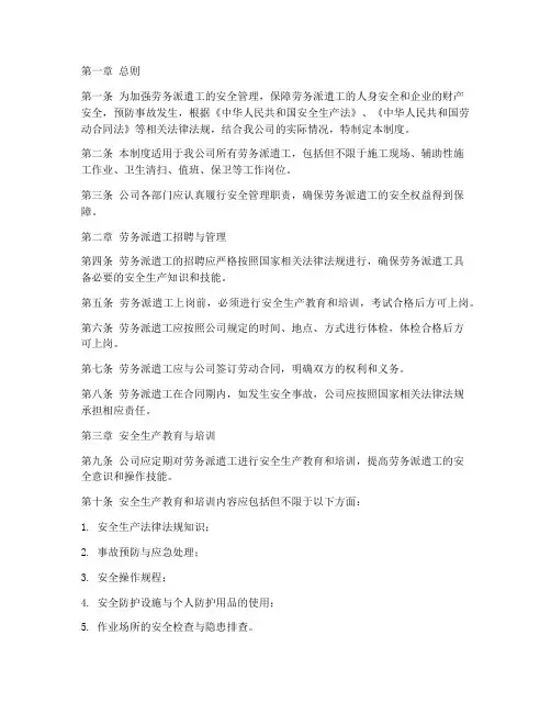 劳务派遣的安全管理制度
