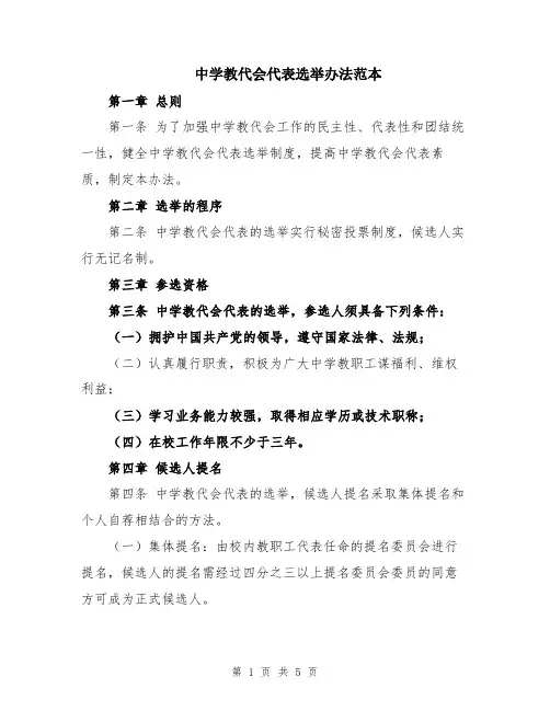 中学教代会代表选举办法范本