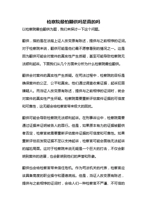 检察院最怕翻供吗是真的吗