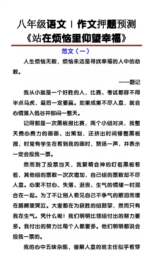 八年级语文作文押题预测《站在烦恼里仰望幸福》
