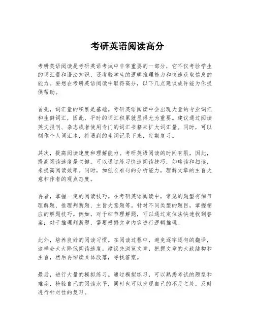 考研英语阅读高分