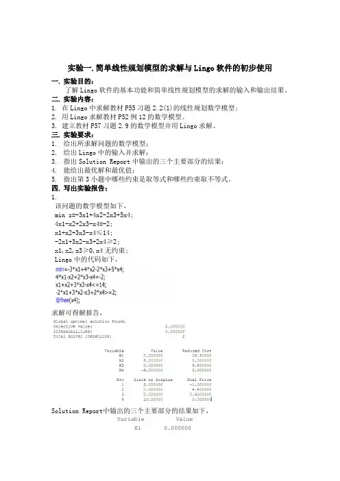 《运筹学》实验报告解析