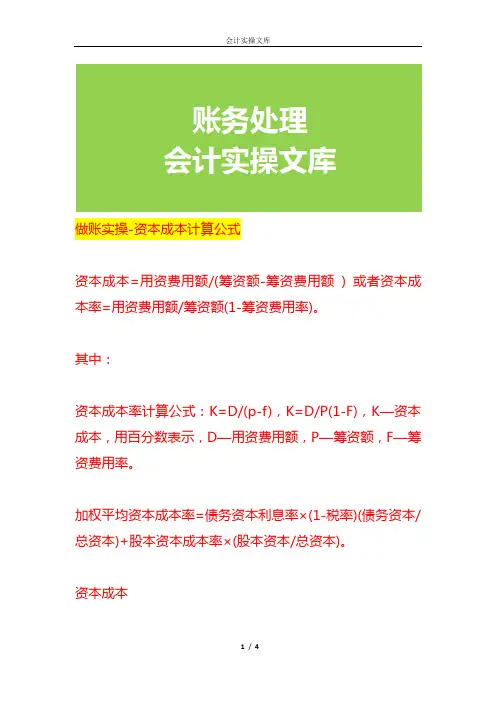 做账实操-资本成本计算公式