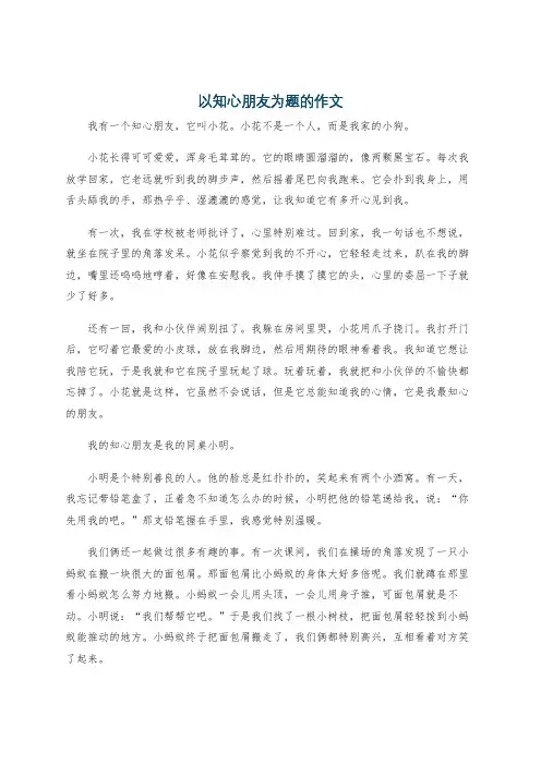 以知心朋友为题的作文