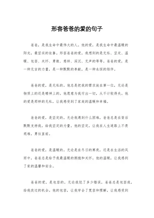 形容爸爸的爱的句子