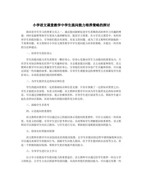 小学语文课堂教学中学生提问能力培养策略的探讨