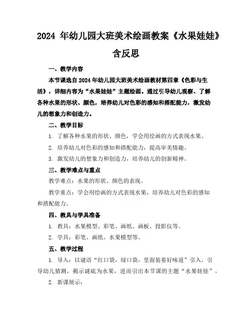 2024年幼儿园大班美术绘画教案《水果娃娃》含反思