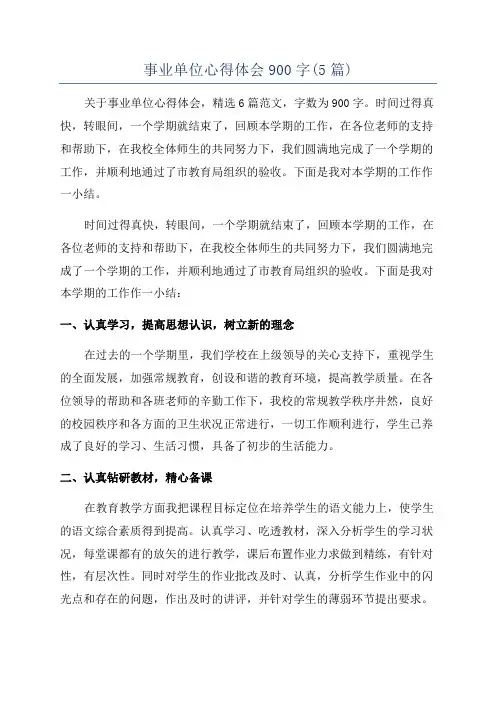 事业单位心得体会900字(5篇)