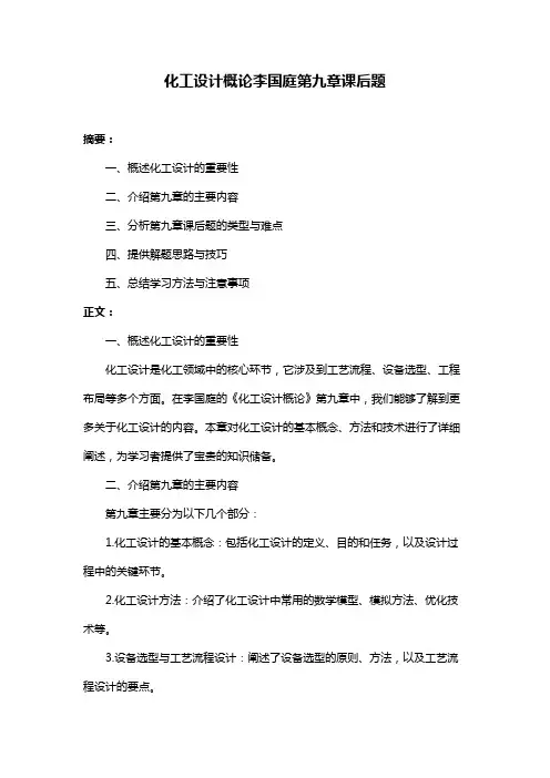 化工设计概论李国庭第九章课后题