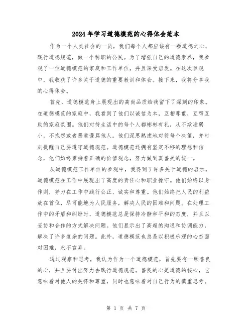 2024年学习道德模范的心得体会范本(3篇)