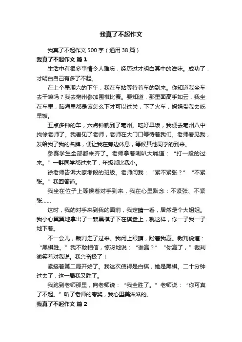 我真了不起作文500字（通用38篇）