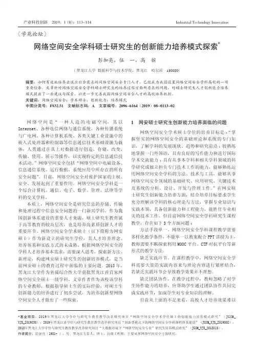网络空间安全学科硕士研究生的创新能力培养模式探索
