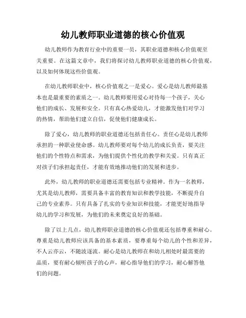 幼儿教师职业道德的核心价值观