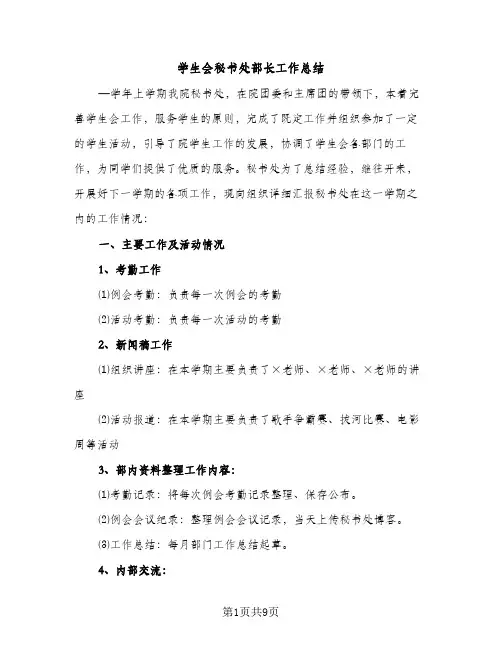 学生会秘书处部长工作总结（2篇）