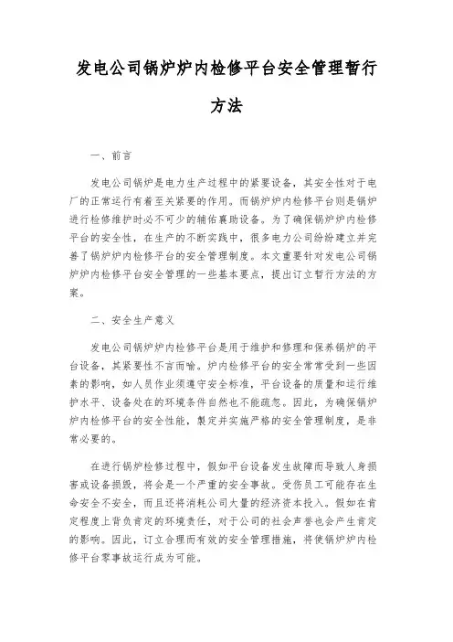 发电公司锅炉炉内检修平台安全管理暂行办法