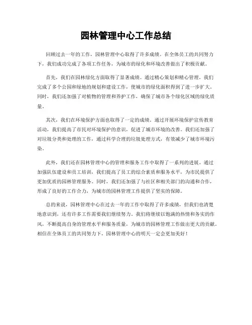 园林管理中心工作总结