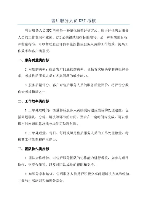 售后服务人员KPI考核