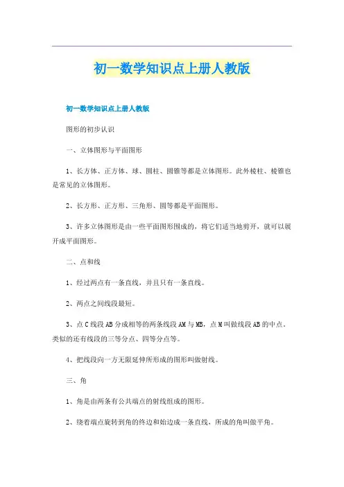 初一数学知识点上册人教版
