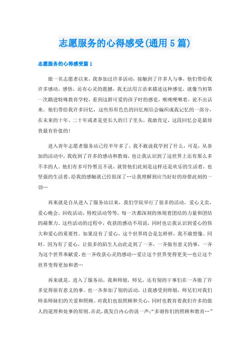志愿服务的心得感受(通用5篇)
