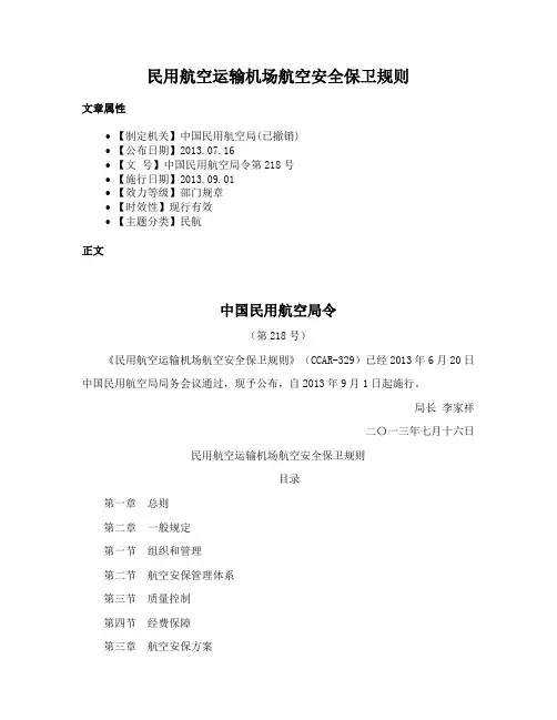 民用航空运输机场航空安全保卫规则