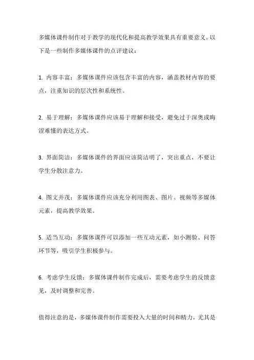 多媒体课件制作点评