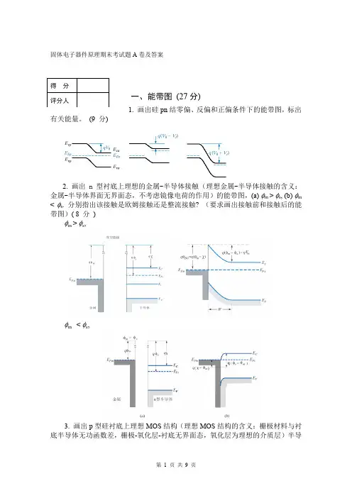 固体电子器件原理期末考试题A卷及答案