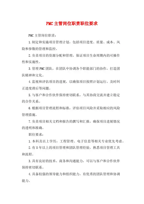 PMC主管岗位职责职位要求