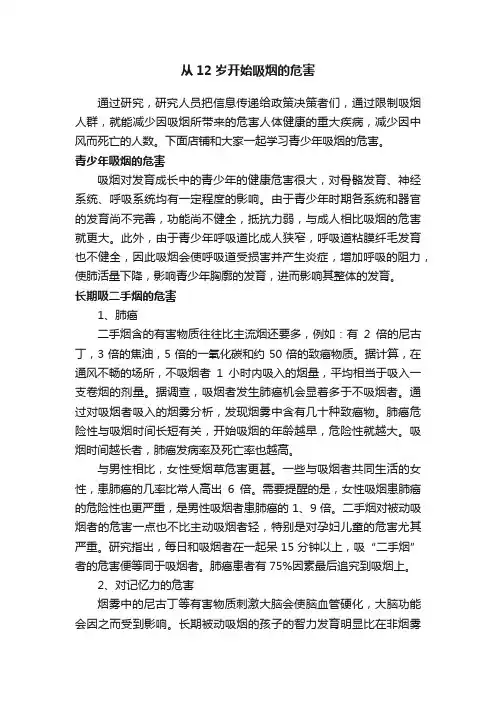 从12岁开始吸烟的危害