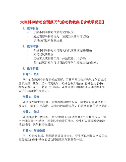 大班科学活动会预报天气的动物教案【含教学反思】 (2)