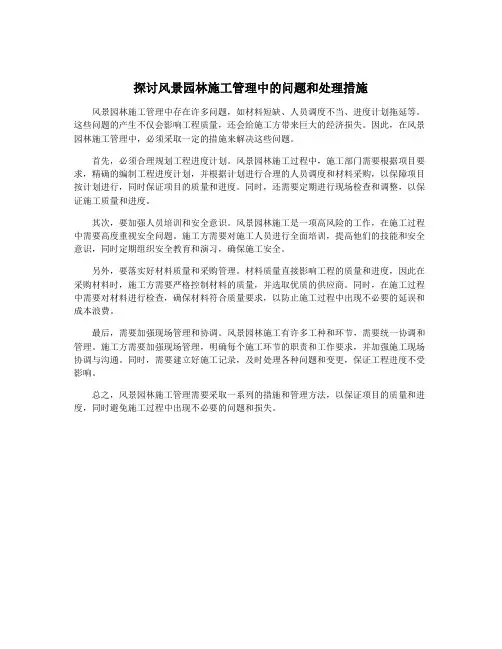探讨风景园林施工管理中的问题和处理措施