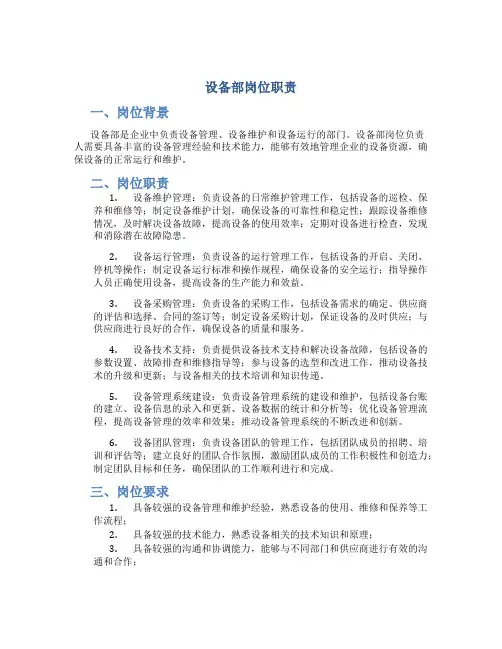 设备部岗位职责