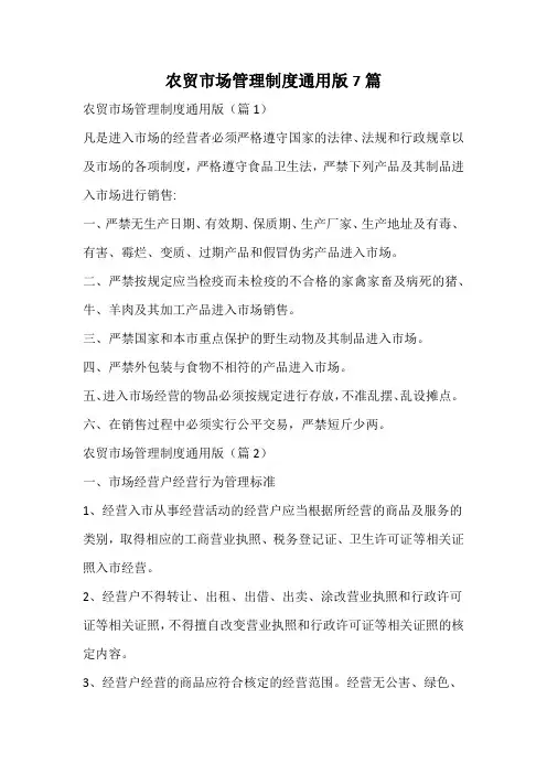 农贸市场管理制度通用版