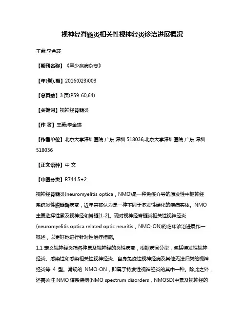 视神经脊髓炎相关性视神经炎诊治进展概况