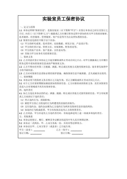 实验室员工保密协议