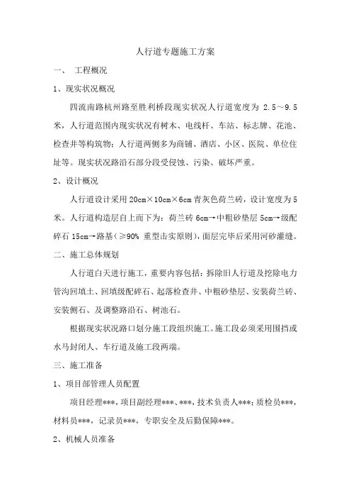 人行道专项施工方案