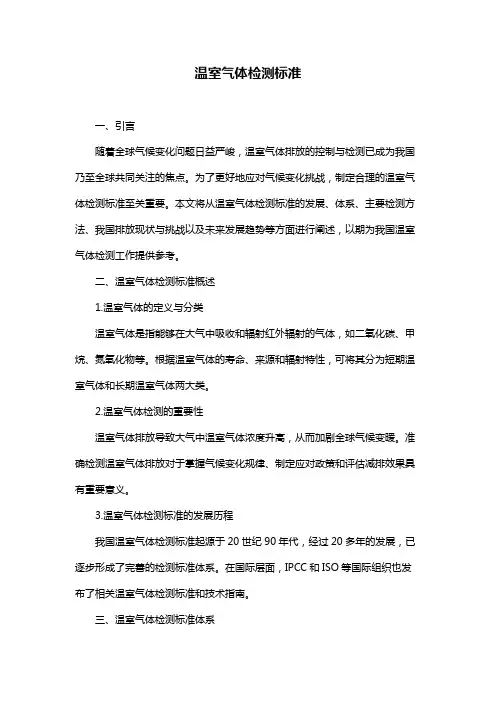 温室气体检测标准