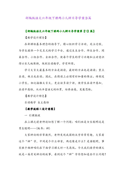 2024年部编版语文六年级下册两小儿辩日导学案3篇