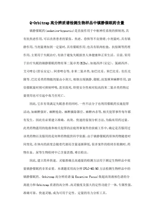 Q-Orbitrap高分辨质谱检测生物样品中镇静催眠药含量
