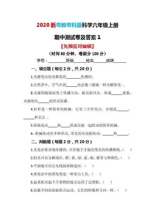 2020最新粤教粤科版科学六年级上册期中测试卷及答案1(可直接使用)
