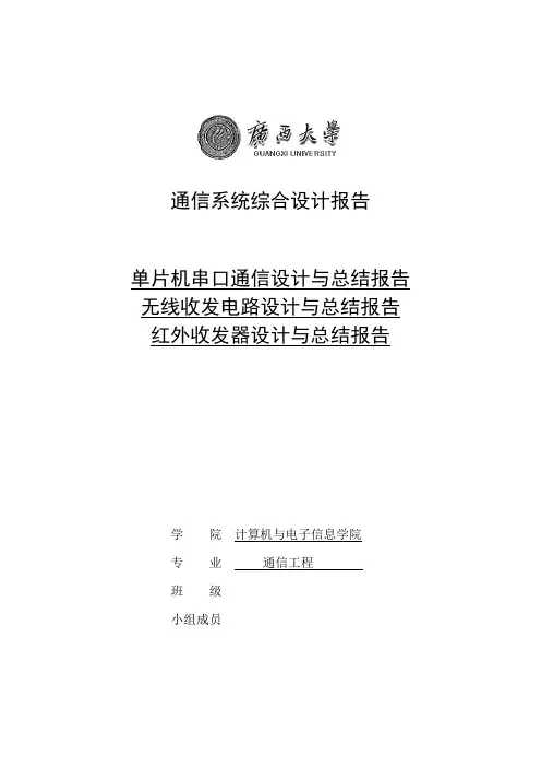 单片机串口通信设计与总结报告