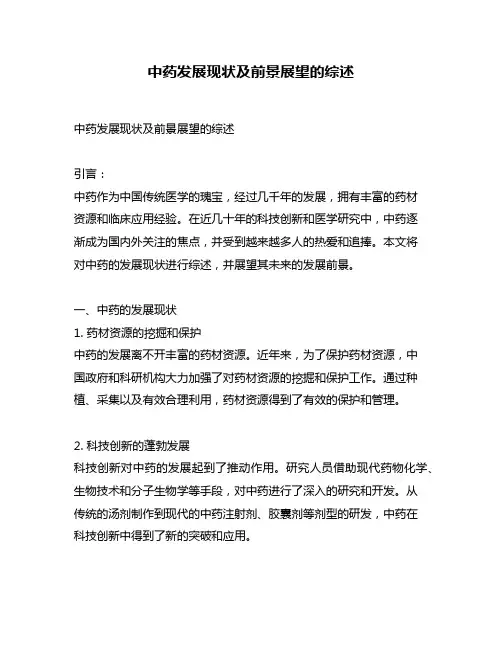 中药发展现状及前景展望的综述