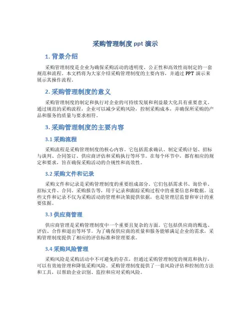 采购管理制度ppt演示
