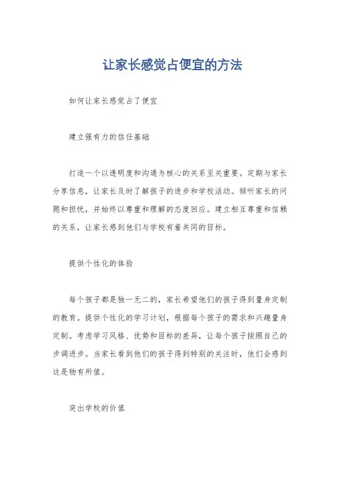 让家长感觉占便宜的方法