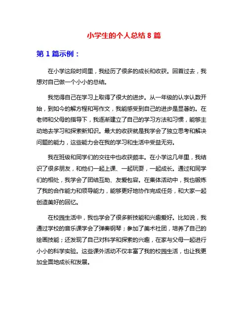 小学生的个人总结8篇