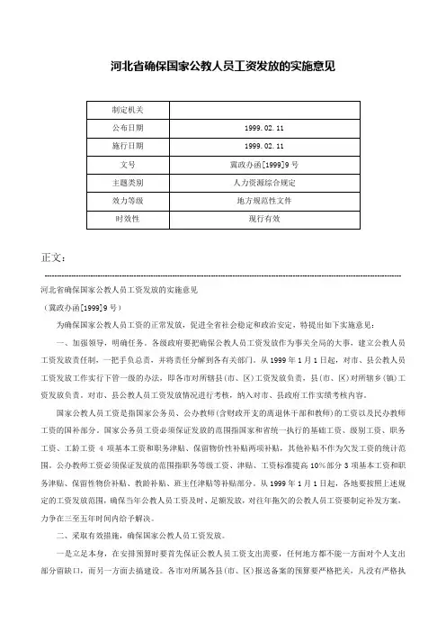 河北省确保国家公教人员工资发放的实施意见-冀政办函[1999]9号