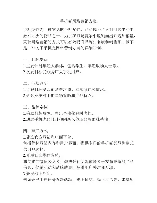 手机壳网络营销方案