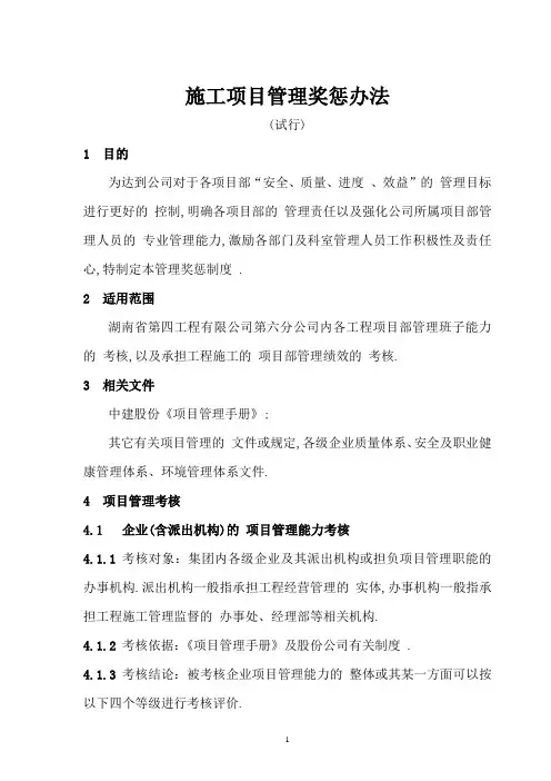 建筑工程施工项目管理考核办法及表格范本